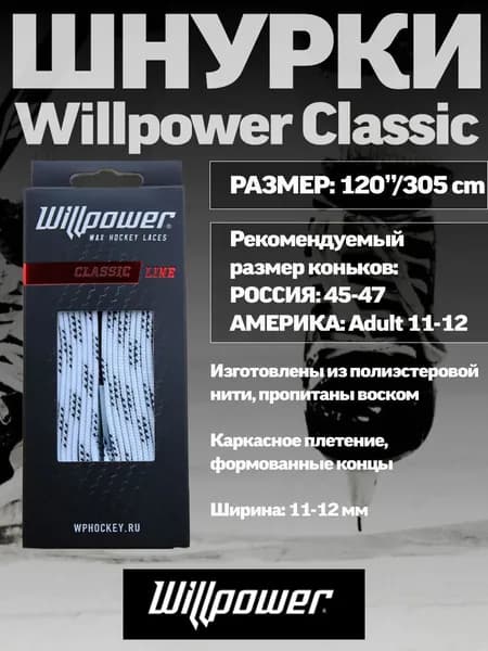Шнурки WILLPOWER CLASSIC 305 см