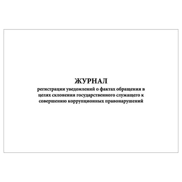 Комплект (1 шт.), Журнал регистрации уведомлений о фактах обращения (коррупц. правонарушения) (10 лист, полистовая нумерация)