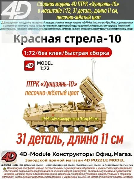 Сборная модель 4D ПТРК Хунцзянь-10 в масштабе 1:72, 31 деталь, длина 11 см, песочно-жёлтый цвет