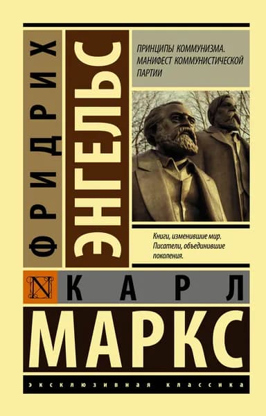 Книга Принципы коммунизма. Манифест коммунистической партии