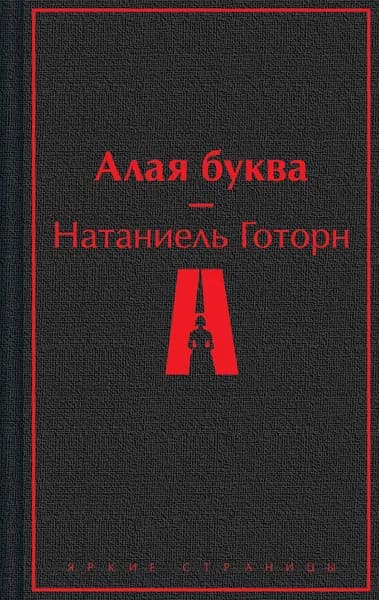 Книга Алая буква