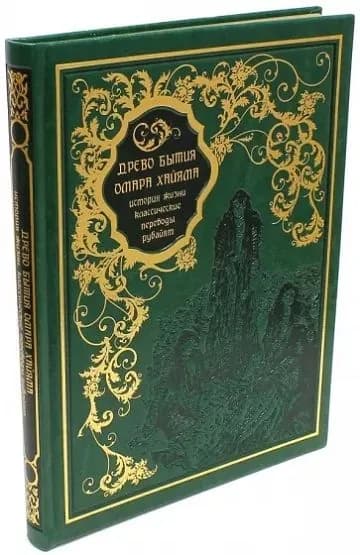 Древо бытия Омара Хайяма. История жизни. Классические переводы рубайят(кожа) | Хайам Омар