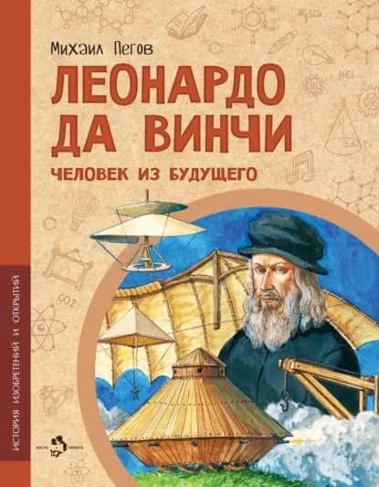 Леонардо да Винчи. Человек из будущего | Пегов Михаил | Электронная книга
