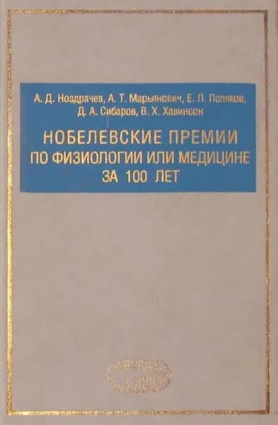 Нобелевские премии по физиологии или медицине за 100 лет | Сибаров Дмитрий Александрович, Марьянович Александр Тимурович | Электронная книга