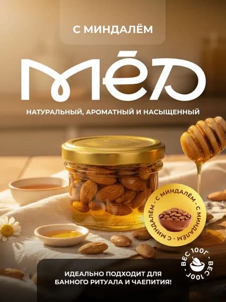 Мёд с миндалем, миндальный коктейль