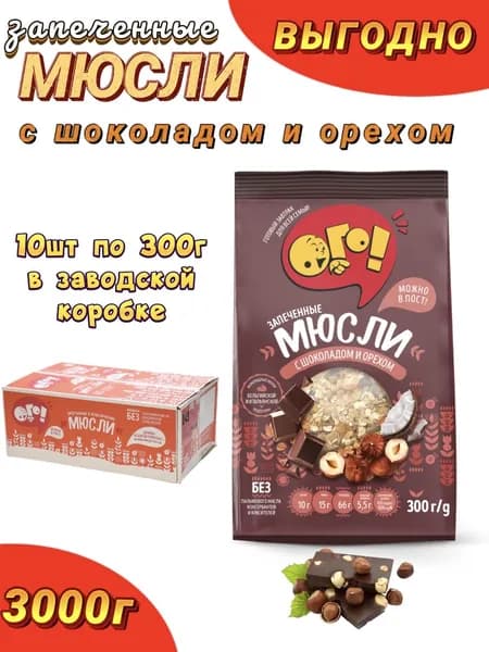 Мюсли ОГО 10шт, с шоколадом и орехом, запеченные
