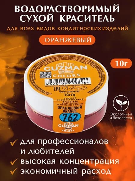 Пищевой краситель водорастворимый GUZMAN Оранжевый высокая концентрация для кондитерских изделий, 10 гр.