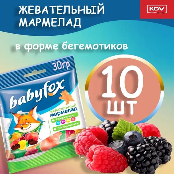 Жевательный мармелад c натуральным соком Babyfox 30гр