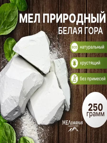 Мел Белая гора природный кусковой 250гр