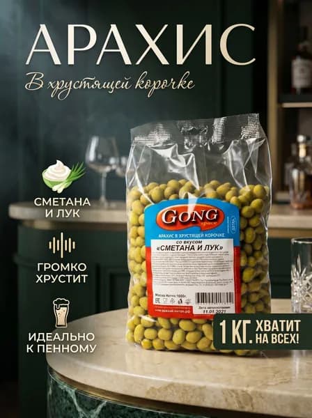 Арахис в хрустящей корочке со вкусом "Сметана и лук", 1 кг