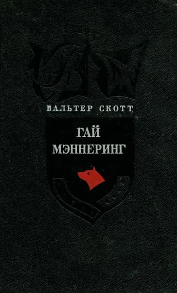 Гай Мэннеринг, или Астролог | Скотт Вальтер
