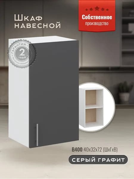 Шкаф кухонный навесной В400 Серый Графит