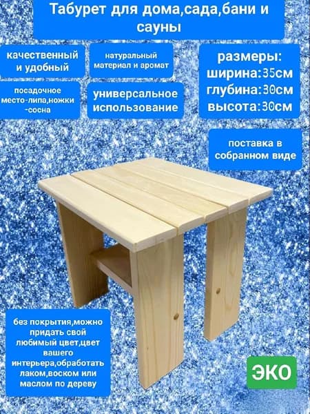 табурет стул деревянный для сада,дома,бани и сауны