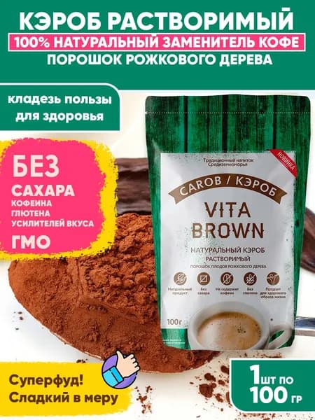 Кэроб порошок рожкового дерева, натуральный растворимый, суперфуд Vita Brown, 100гр
