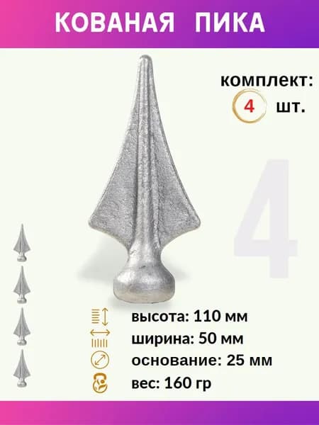 Пика на забор, кованая для забора и ворот, 13.077.01, комплект 4 шт.