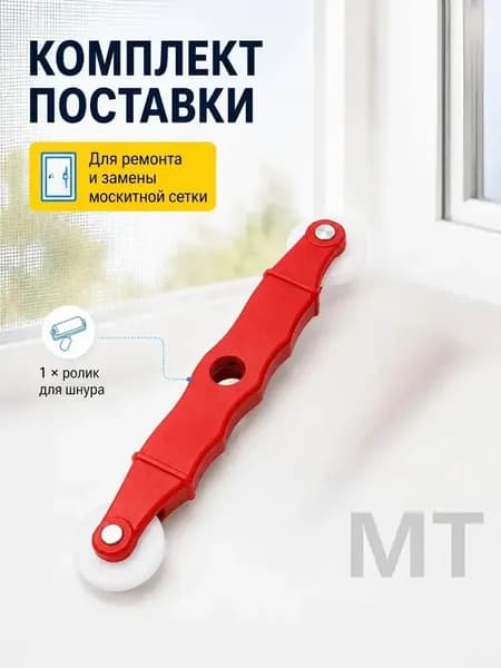 Прижимной ролик для закатки шнура москитной сетки, ручной инструмент для монтажа противомоскитной сетки