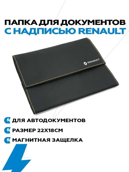 Папка А5 с надписью RENAULT для документов размер 22х18 см