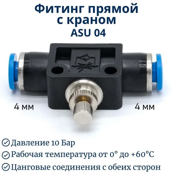 Пневмофитинг ASU 04