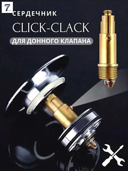 Сердечник для донного клапана Click-Clack