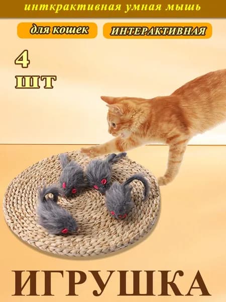 Интерактивная игрушка для кошек умная мышь, 4 шт. Веселые игры с питомцем в домашних условиях