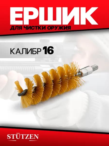 Ершик щетинный калибр 16