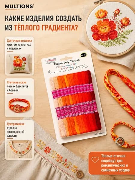 Набор цветных нитей для вышивки крестом 12 шт, для шитья, плетения и DIY творчества