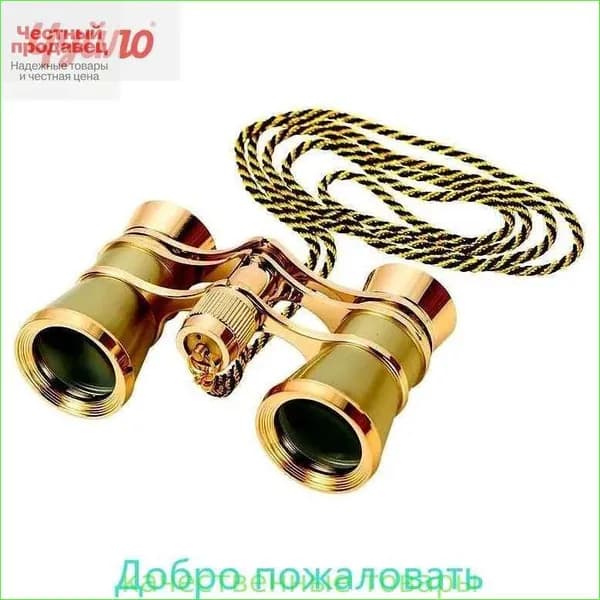 Бинокль театральный БТ 3x25, с цепочкой