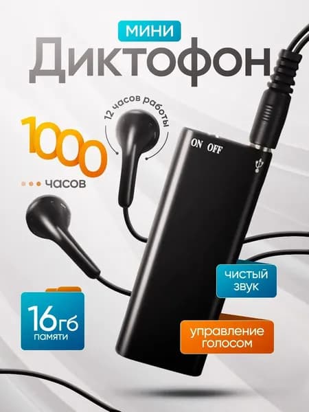 Диктофон мини 16 ГБ для записи звука, с датчиком звука