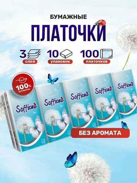 Soffione Платочки бумажные носовые Soffione 3-сл белые 1упаковка (10 платочков)*10шт