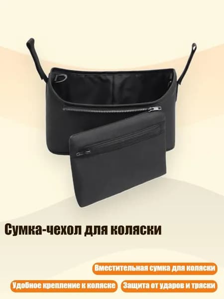 Сумка-чехол для коляски, Черный