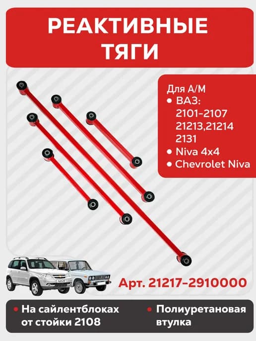 Усиленные реактивные тяги на сайлентблоках для ВАЗ 2101-2107