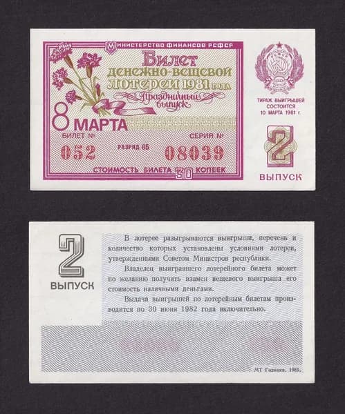Лотерейный билет, Денежно- Вещевая Лотерея 1981г Праздничный выпуск 8 марта