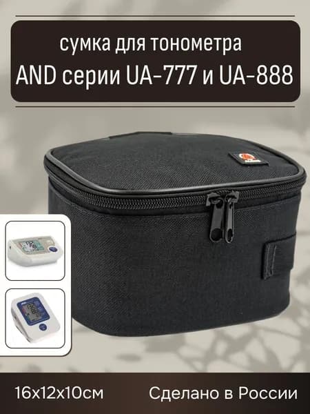 Сумка для тонометра AND серии UA-777 и UA-888 черная / чехол для тонометра