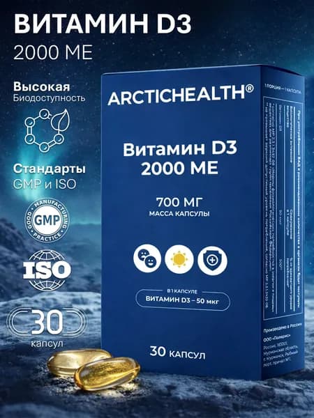 Витамин Д3 30 капсул по 700 мг / Arctic Health / Витамин Д высокого усвоения