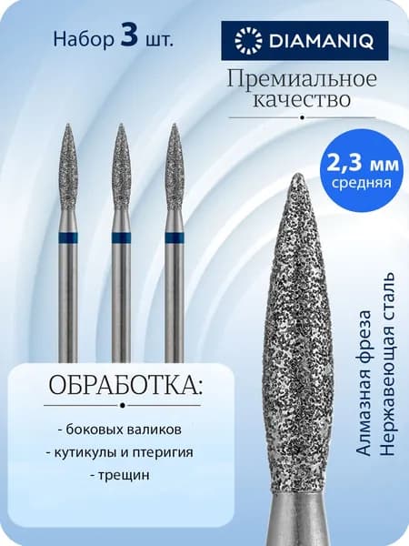 DIAMANIQ Фреза алмазная для маникюра, педикюра, кутикулы, d-2.3 мм, Средняя (синяя насечка), Пламя острое, (упаковка 3 шт), 825 243 524 023