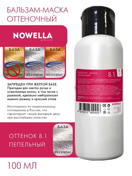 NOWELLA Abrikosova Бальзам - Маска оттенок 8.1 пепельный