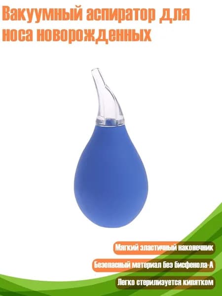 Вакуумный аспиратор для носа новорожденных, Синий