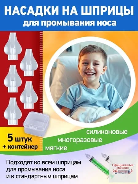 Насадка на шприц для промывания носа / Силиконовый наконечник для промывки носа