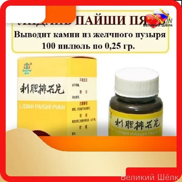 Эксклюзивные таблетки Лидань Пайши Пянь, 100 шт