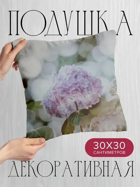 Подушка декоративная, 30x30см Цветы гортензия соцветия