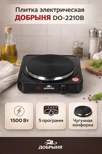 Плитка электрическая ДОБРЫНЯ DO-2210В , черный, 1500 Вт, 1 чугунная конфорка, настольная