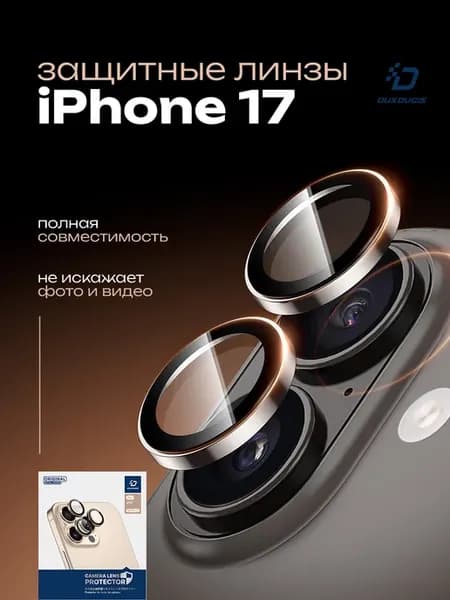 Стекло на камеру iPhone 17