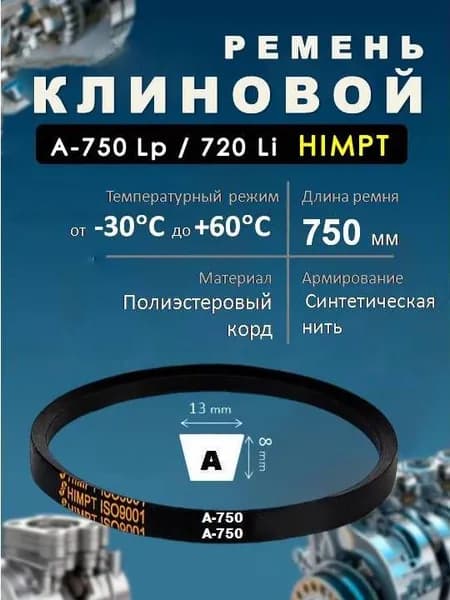 Ремень приводной клиновой А-750 Lp / 720 Li ГОСТ 1284-89 HIMPT
