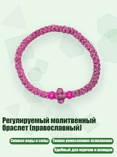 Регулируемый молитвенный браслет (православный), 10 розовых роз