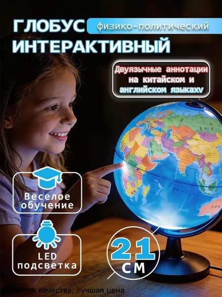 Глобус Земли 21 см с двойной картой и подсветкой, физико-политический