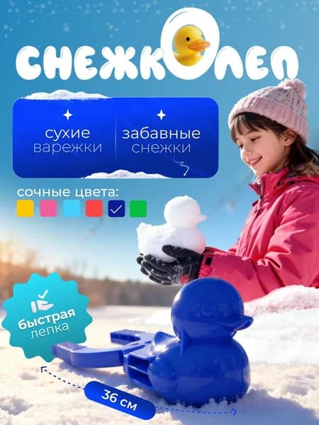 Снежколеп уточка снеголеп