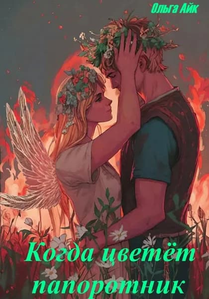 Когда цветёт папоротник | Айк Ольга | Электронная книга