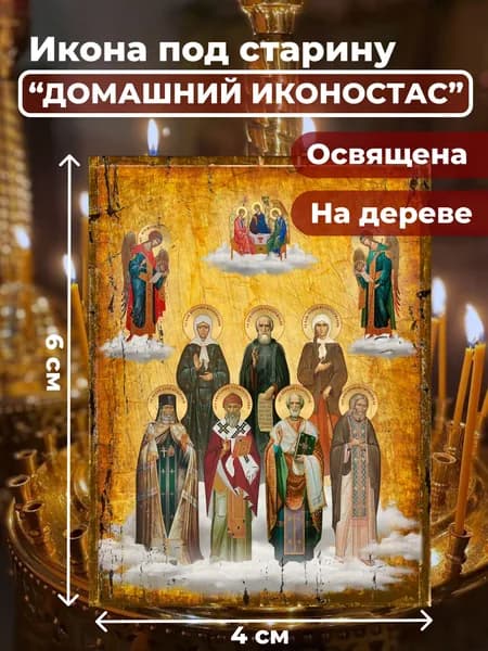 Икона на дереве "Домашний иконостас - почитаемые святые семьи", 4*6 см