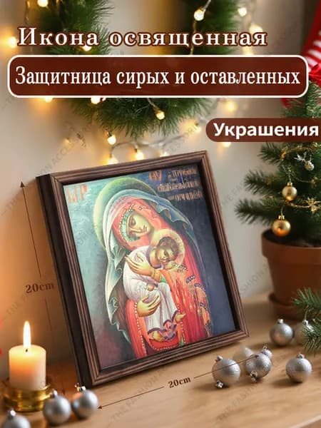 Икона Божьей Матери"Защитница сирых и оставленных",Декоративная роспись,20cm*20cm,Отличный подарок для ваших близких