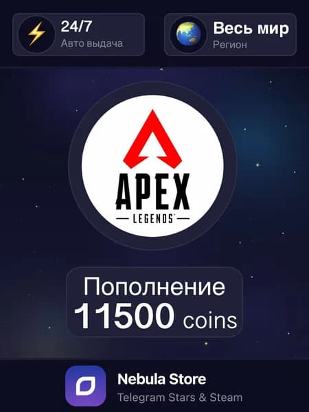 Подарочная карта Apex Legends (XBOX): 11500 Apex Coins, Все регионы - автовыдача 24/7